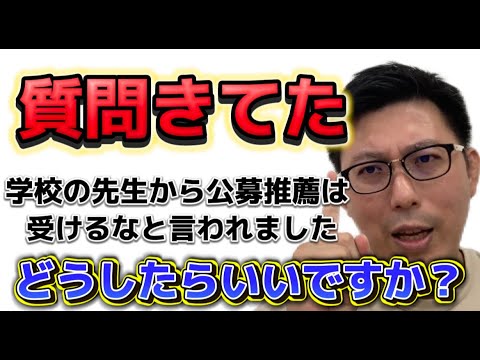 理学療法学科 高校の先生に公募推薦は受けない方が良いと言われました。どうしたらいいですか？