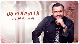 كلمات اغنية طلي عالدنيي احمد حاطوم