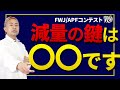 【減量の打開策】なぜか減量が上手くいかない人、これ見て！