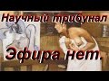 Научный трибунал: ЭФИРА нет! 