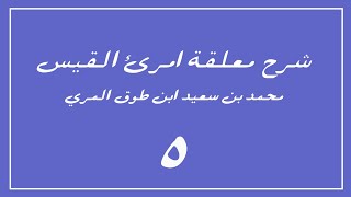 (٥) شرح معلقة امرئ القيس image