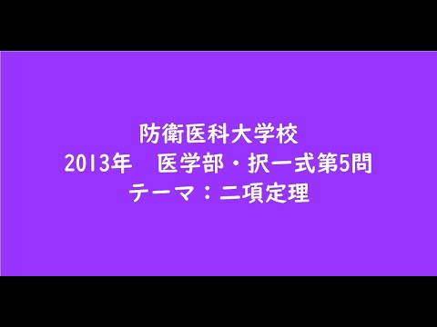 教育学科 防衛医科大学校2013年　医学部・択一式第5問【大学受験数学】