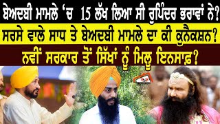 ਬੇਅਦਬੀ ਮਾਮਲੇ ਚ 15 ਲੱਖ ਲਿਆ ਸੀ ਰੁਪਿੰਦਰ ਭਰਾਵਾਂ ਨੇ? ਸਰਸੇ ਵਾਲੇ ਸਾਧ ਅਤੇ ਬੇਅਦਬੀ ਮਾਮਲੇ ਦਾ ਕੀ ਕੁਨੈਕਸ਼ਨ? video