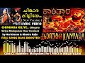 Kantara Song Malayalam Lyrics Chinkara Kiliye Kantara Songs Rishab Shetty Kantara One