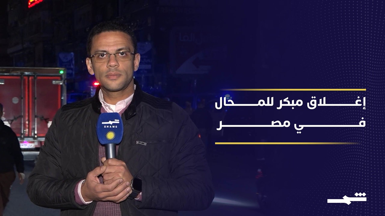 فيديو | مصر تقر إغلاق المحال عند التاسعة.. بين الترشيد والاعتراض