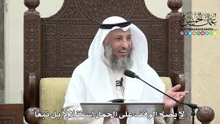 1644 - لا يصح الوقف على الحمل استقلالاً بل تبعاً - عثمان الخميس
