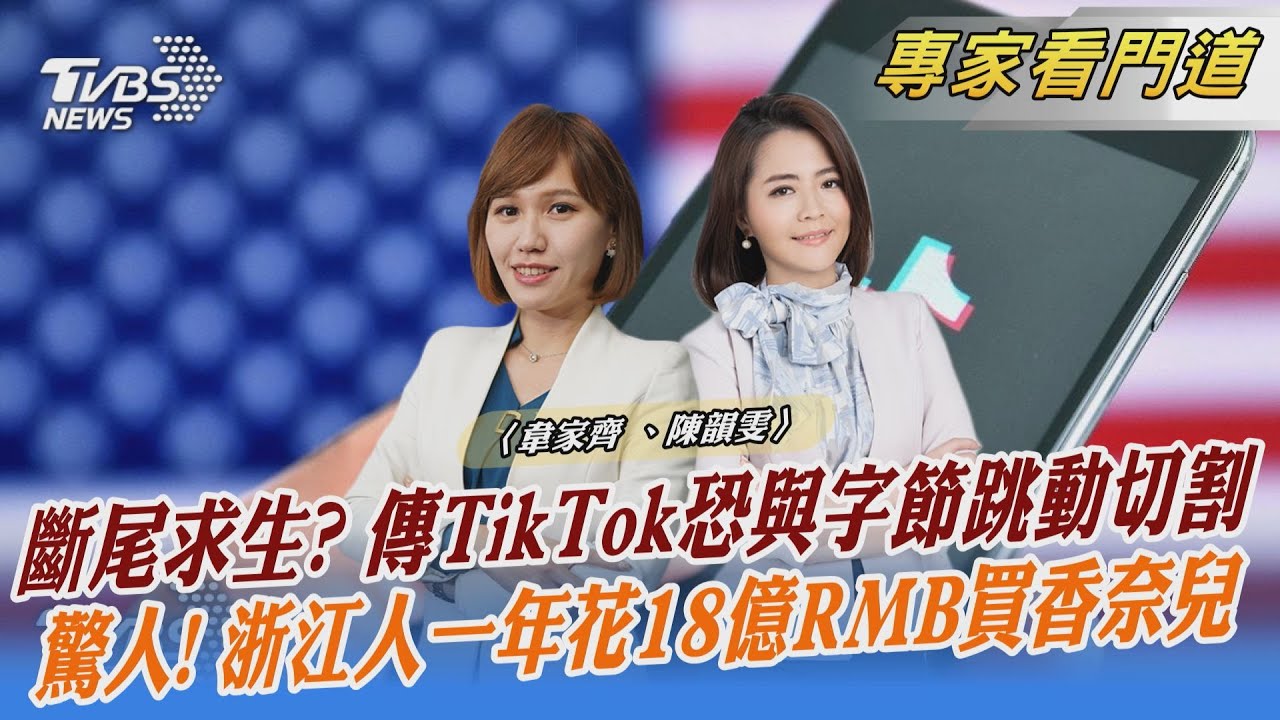 求自保?TikTok恐與母公司字節跳動切割