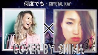 何度でも - Crystal Kay (Cover by SHIMA)