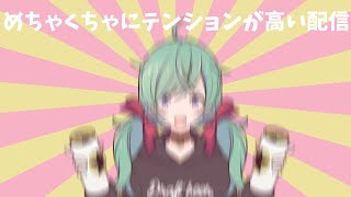 めちゃくちゃにテンションが高い配信