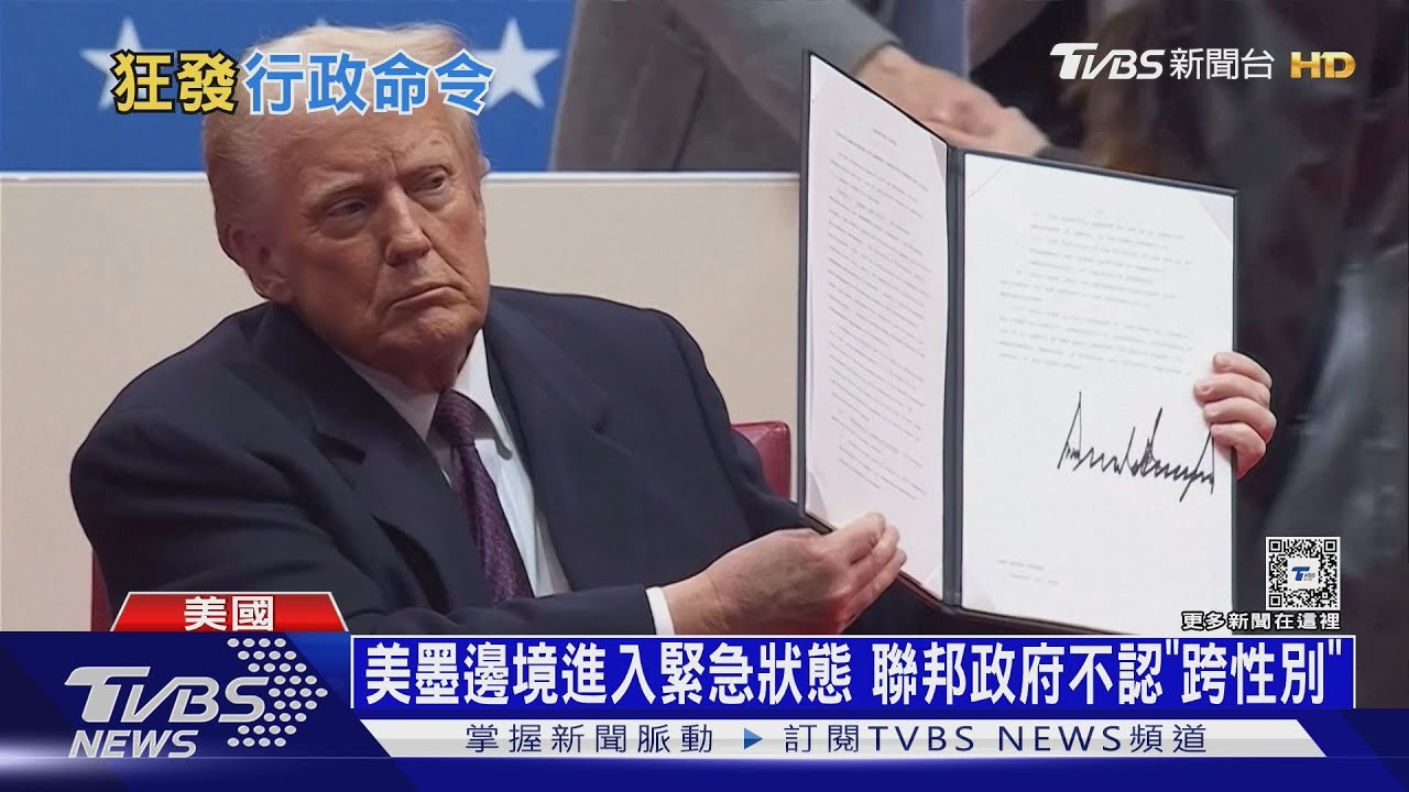 上任首日忙揮大刀! 川普:上帝救我命是要救美國