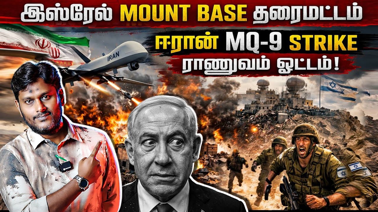 இஸ்ரேல் Mount Base தரைமட்டம் 💥 ஈரான் MQ-9 தாக்குதல் | தெறித்த?