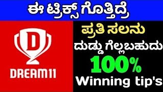 Dream 11 app Update winning.In Karnataka | Fantasy app winning tips Karnataka Dream 11 #ipl #dream11