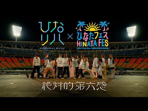 2024/9/18 日向坂46「ひなリハ」～絶対的第六感～ in 「ひなたフェス2024」 のサムネイル