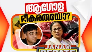 ബംഗാൾ ദുരന്ധം . ...! #janamtv  📱