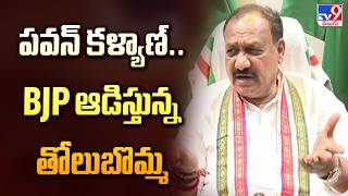 Download lagu Pawan Kalyan is BJP's Puppet | పవన్ కళ్యాణ్.. BJP ఆడిస్తున్న తోలుబొమ్మ : Mahesh Kumar Goud - TV9 mp3 Download lagu Pawan Kalyan is BJP's Puppet | పవన్ కళ్యాణ్.. BJP ఆడిస్తున్న తోలుబొమ్మ : Mahesh Kumar Goud - TV9 mp3