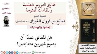 ما كفارة القتل العمد؟ لمعالي الشيخ صالح الفوزان image