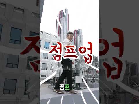 JUMP UP 쇼츠 3