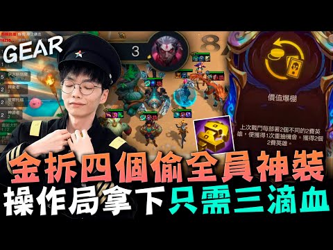 Gear | 看呆聊天室了！全是極限操作！金拆+偷偷無限連動全員神裝！賞心悅目吃雞只需要3滴血！