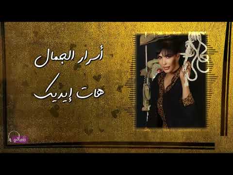 هات ايديك اسرار الجمال