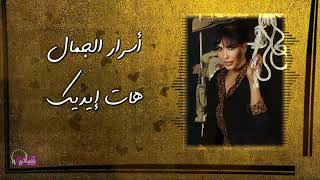 كلمات اغنية هات ايديك اسرار الجمال