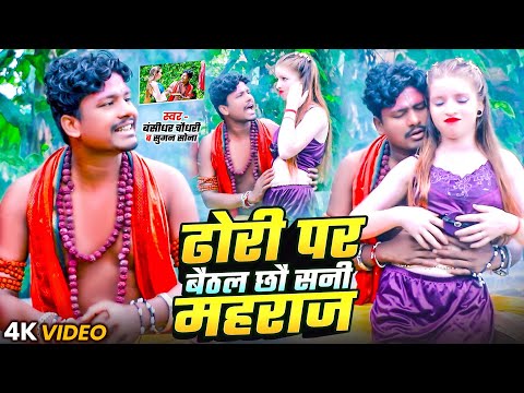 #VIDEO | Dhori Par Baithal Chhau Sanni Maharaj | #Banshidhar Chaudhary & #Suman Sona | Maithili 2025