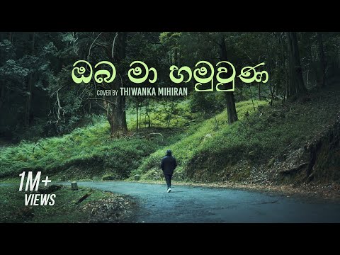 Oba Ma Hamuwuna | ඔබ මා හමුවු​ණ - Cover by Thiwanka Mihiran