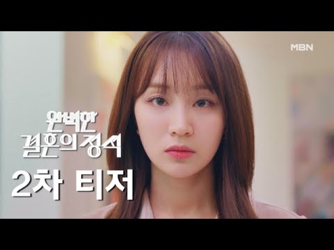 [2차 티저] MBN 주말 미니시리즈 ＜완벽한 결혼의 정석＞ l 그녀에게 주어진 두 번째 인생 MBN 231028 방송 예고편
