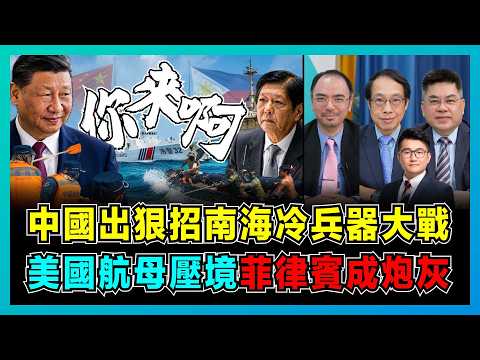 中國出狠招！南海冷兵器大戰，美國航母壓境，菲律賓成炮灰！｜小馬科斯政治豪賭，中國海警如何兵不血刃，讓菲律賓進退兩難？【屈機頭條 EP275-1】