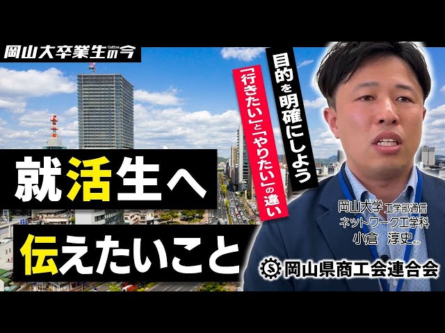 【岡山県商工会連合会】岡大卒業生の今