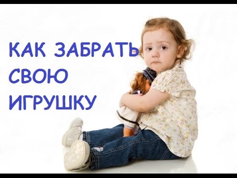 Как забрать свою игрушку без конфликта в песочнице.