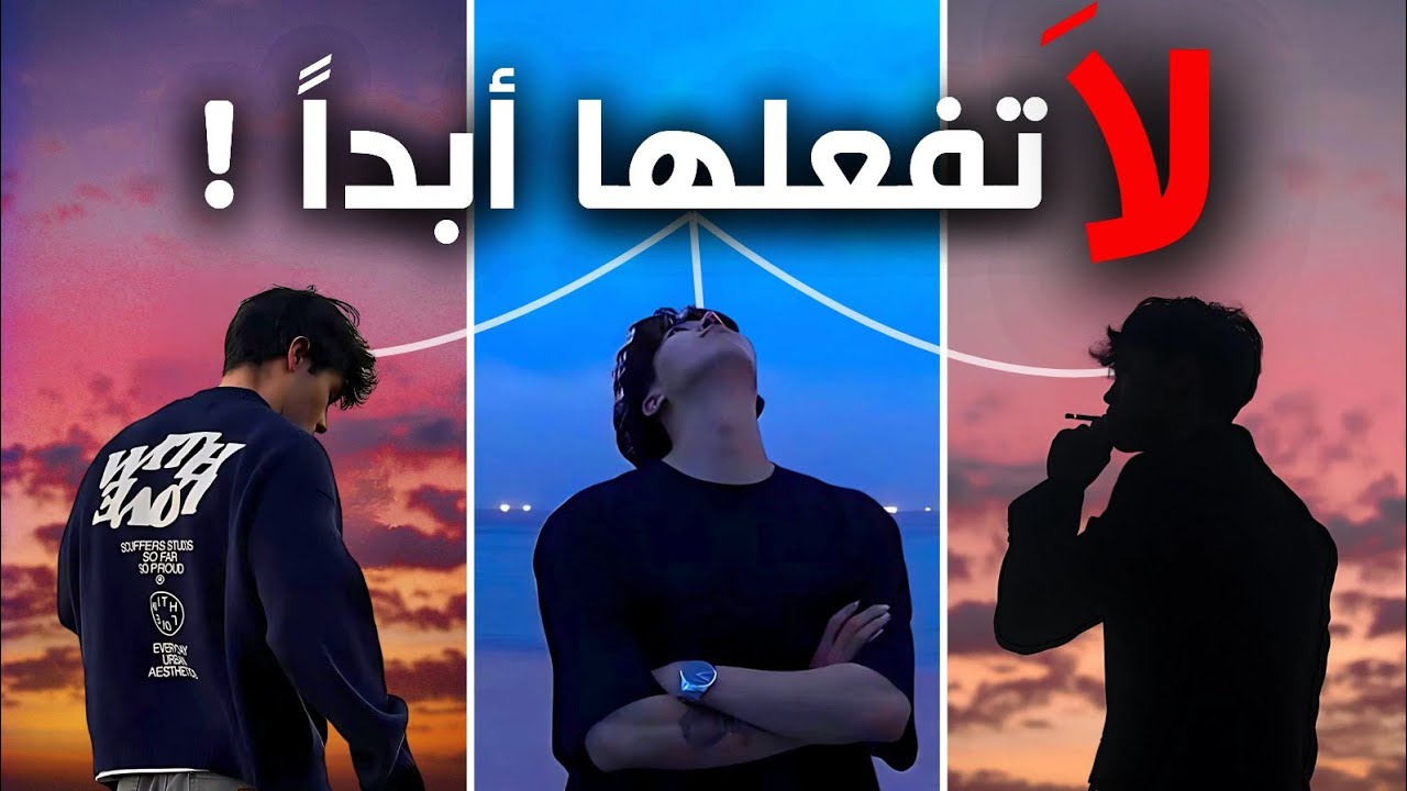 إذا كنت بين 13 و 25 سنة | توقف عن فعل هذه الأشياء قبل فوات الأوان!