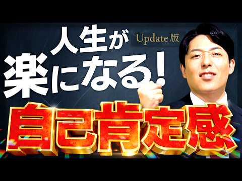 【自己肯定感】誰でも自分を好きになれる！人生が楽になる言葉と習慣【Update版】(Self-esteem)