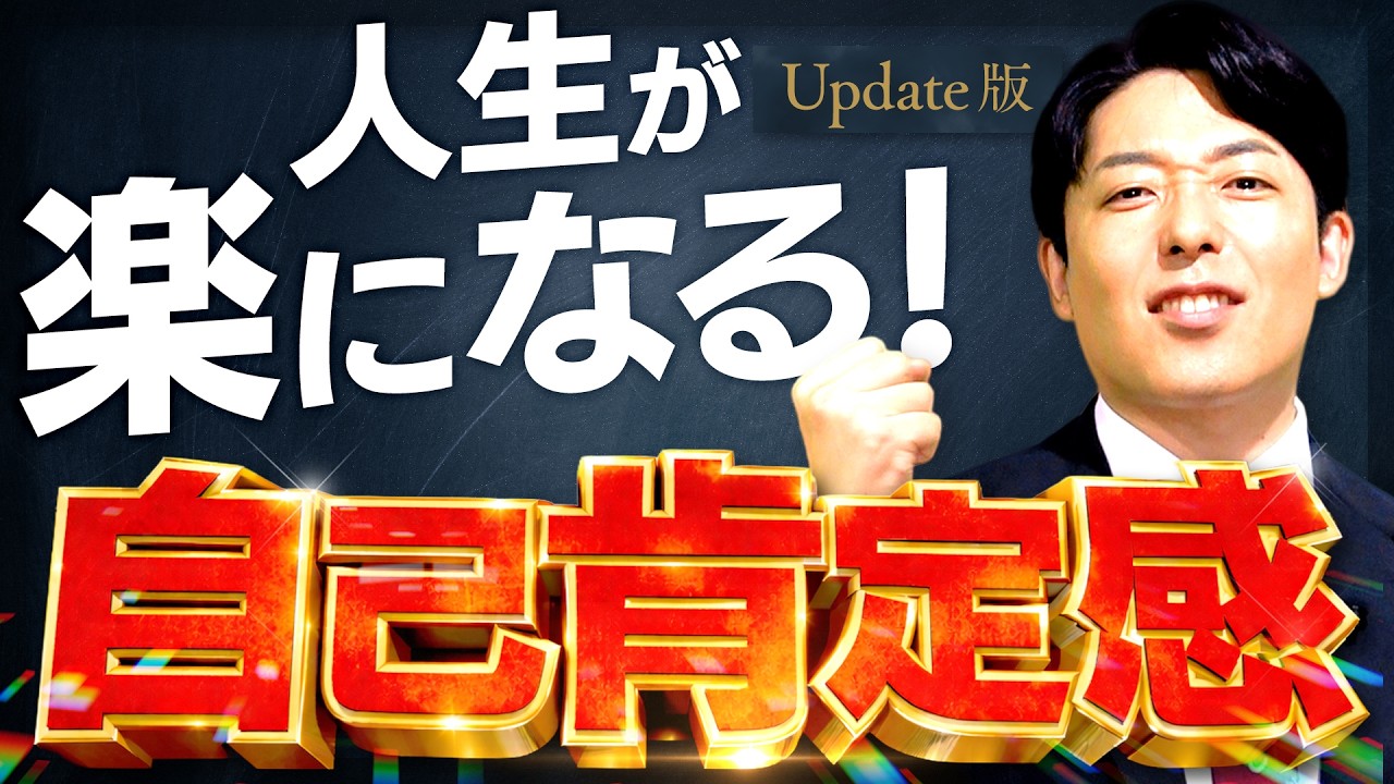 【自己肯定感】誰でも自分を好きになれる！人生が楽になる言葉と習慣【Update版】(Self-esteem)