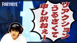 【FORTNITE】リアクションうるさくて申し訳ねぇ！