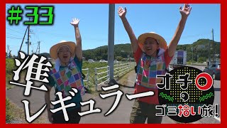 準レギュラー「オチロのゴミ拾い旅!」#33