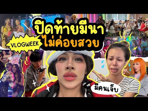VLOGWEEK #15 มีนาผ่านไปเมื่อไหร่คนมีใจจะผ่านมา ! จบไม่สวยสักเท่าไหร่55แต่บอกเลยเรื่องราวมากมาย จะบ้า