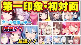【面白まとめ33選】ホロメン同士の第一印象・初対面まとめ33選www【ホロライブ切り抜き/スバル/ぺこら/青くゆ/みこち/ころね/おかゆ/かなた/AZKi/ういママ/Startend/総集編】