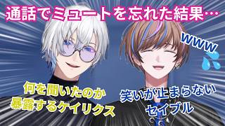 ミュートを忘れてケイリクスに”色々”聞かれてしまったセイブル【にじさんじEN/セイブル/ケイリクス•デボネア】
