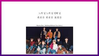 【韓中字幕】Wanna One - Nothing Without You (Intro.)