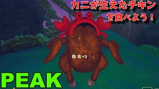 【#PEAK】カニが生えたチキン #お遊び #ネタ動画