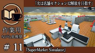【作業用】#11 SuperMarket Simulator 次は店舗セクション12を目指す【ながら見用】深夜の穏やか実況@うみなつ