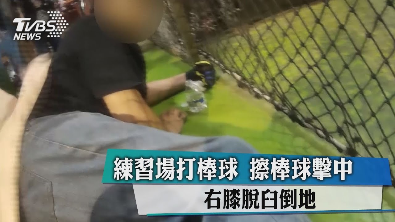練習場打棒球!擦棒球擊中右膝 脫臼倒地