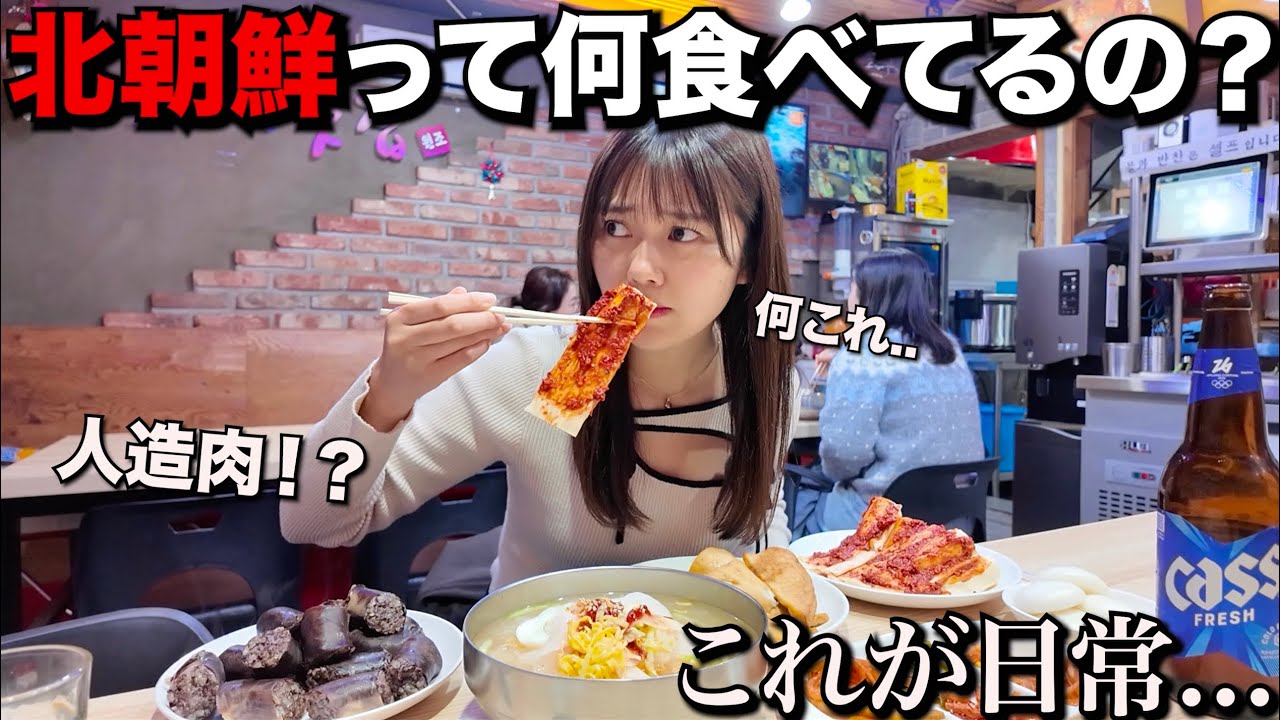 北朝鮮人がやってるレストランに行って〝北朝鮮メシ〟食べにきたんだけどこれはさすがに…