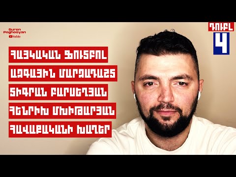 Հայաստանի ակումբներ ու հավաքական, Մխիթարյան ու Տիգրան Բարսեղյան | Ռոբերտ Գասպարյան | Դուբլ Podcast 4