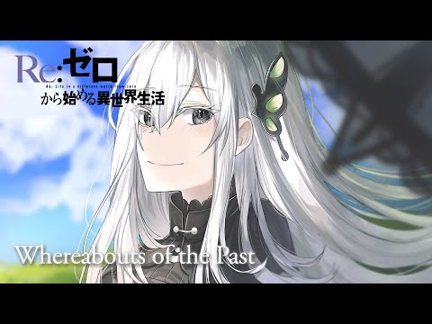 Re:Zero Season 2 OST "Whereabouts of the Past" | Emotional Anime Music