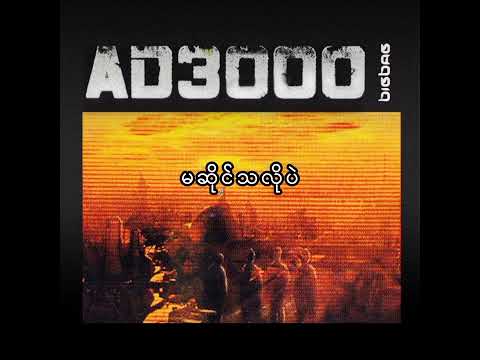 မဆိုင်သလိုပဲ - Big Bag