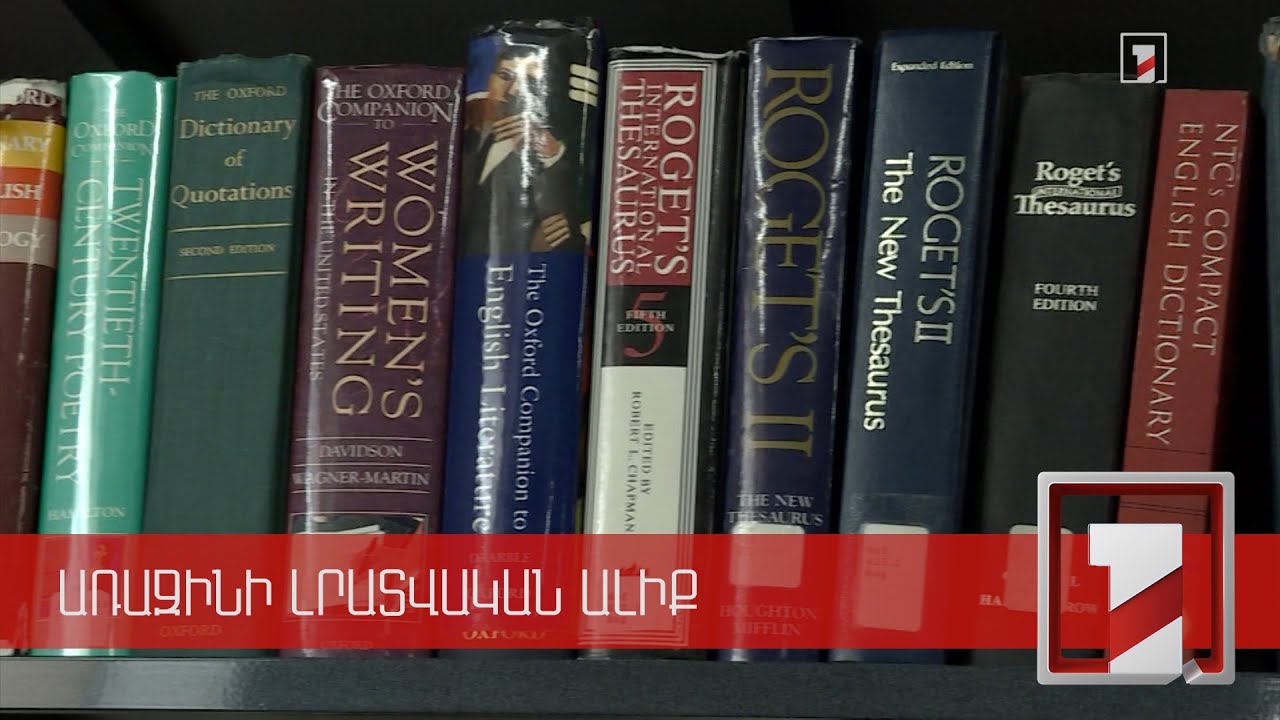 Բուհերում մասնագիտական գրականության մեծ մասն օտարալեզու է