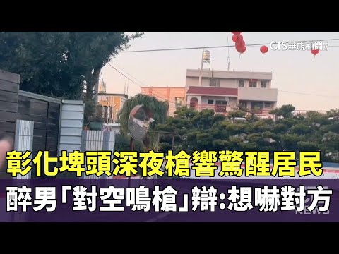 彰化埤頭深夜槍響驚醒居民　醉男「對空鳴槍」辯：想嚇對方