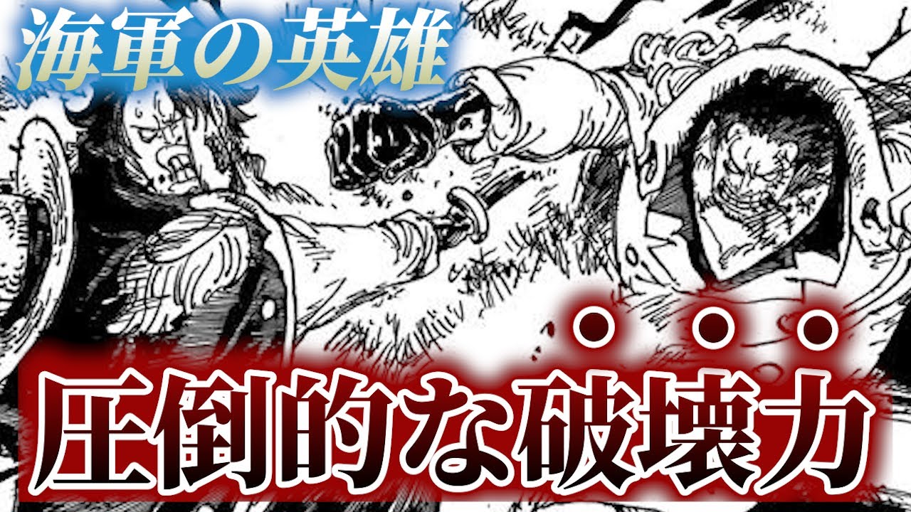 [ONE PIECE]海軍の英雄ガープ!!圧倒的な破壊力が読者の想像を超える化け物だった