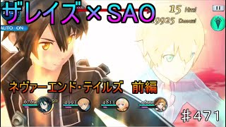 【テイルズオブザレイズ　TALES OF THE RAYS　実況】【ソードアート・オンライン　ネヴァーエンド・テイルズ　前編】ザレイズ×SAOコラボイベント♯471
